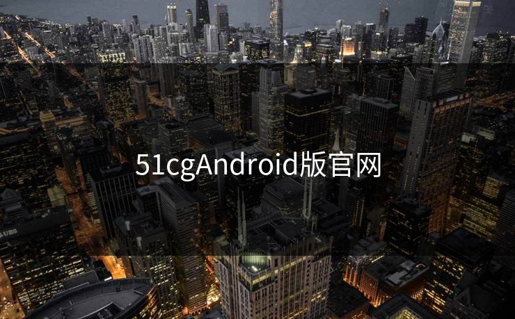 51cgAndroid版官网
