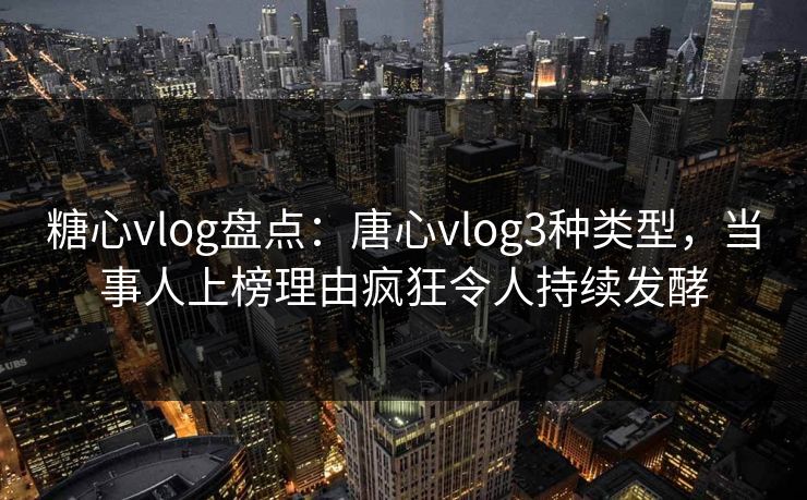 糖心vlog盘点:唐心vlog3种类型,当事人上榜理由疯狂令人持续发酵 糖心vlog盘点:唐心vlog3种类型,当事人上榜理由疯狂令人持续发酵